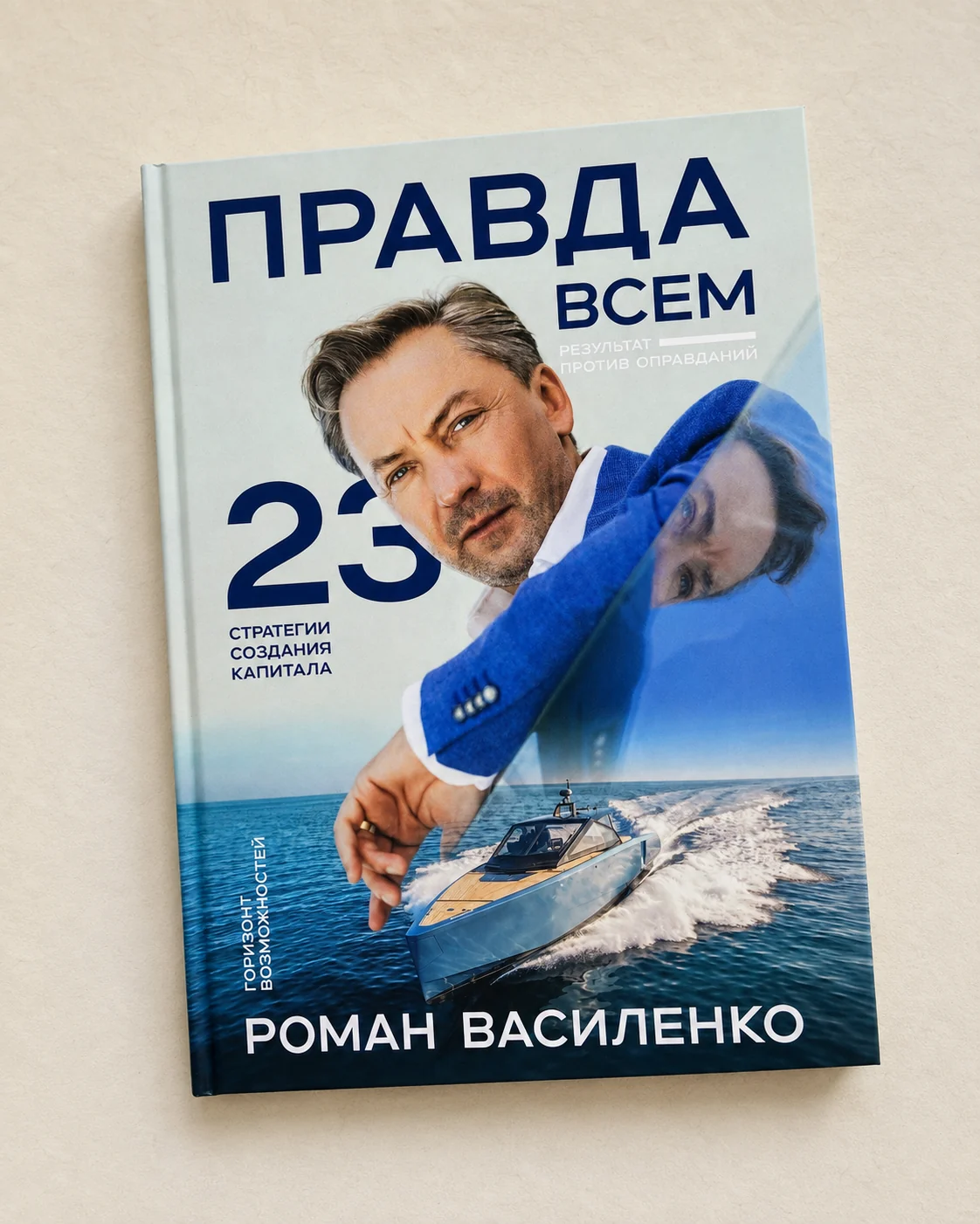 Cover of the book «Pravda vsem (The Truth for Everyone)» by Roman Vasilenko